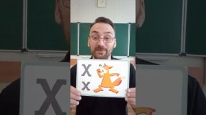 Учим буквы U, V, W, X, Y, Z.