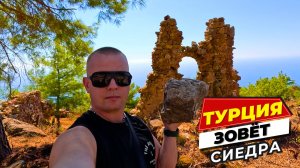 ТУРЦИЯ ЗОВЁТ! С Возвращением! СИЕДРА, мои впечатления от города!