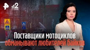 Поставщики мотоциклов обманывают любителей байков