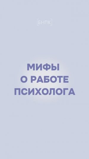 Мифы о работе психолога