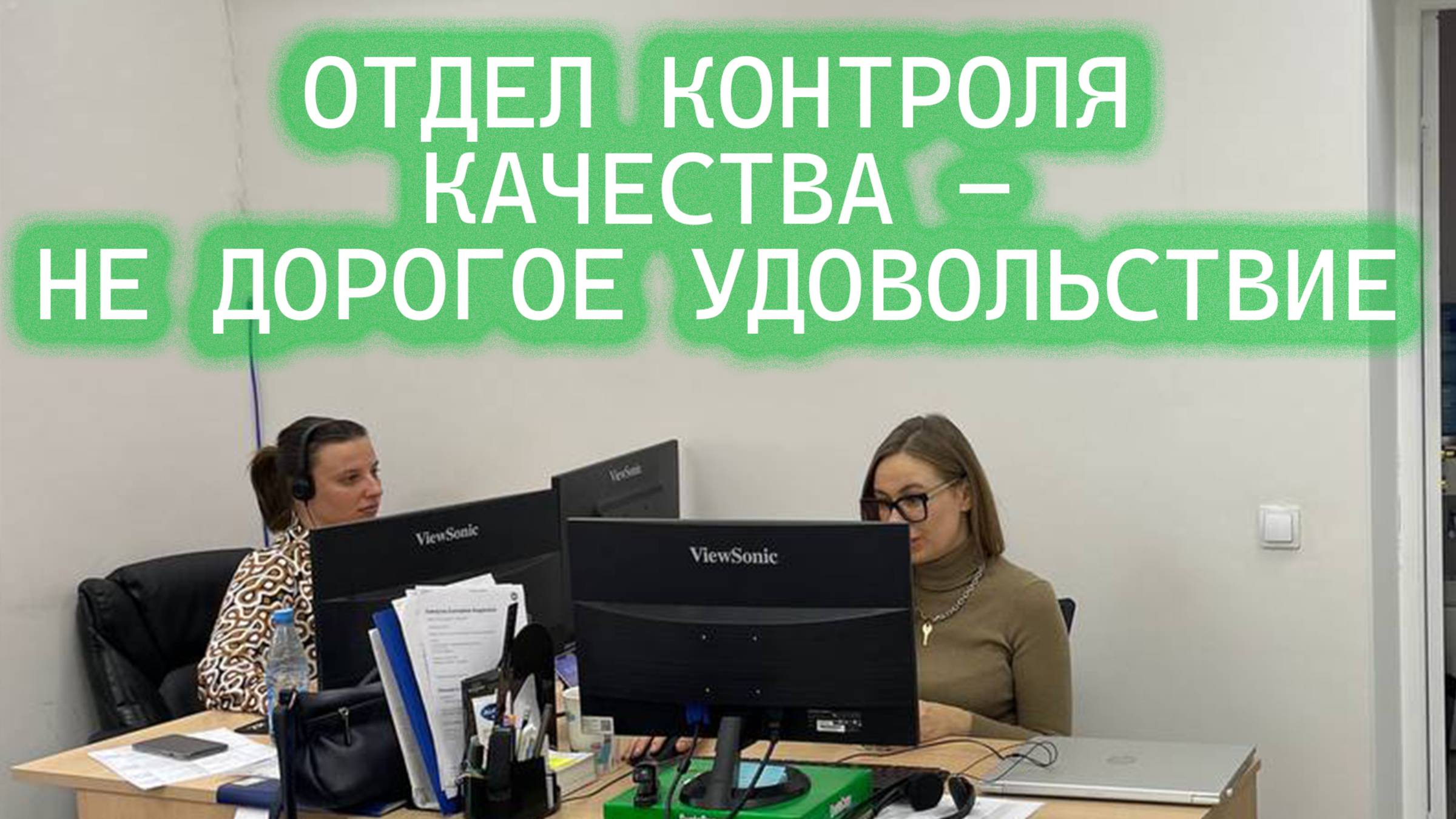 Как организовать контроль качества работы менеджеров по продажам?