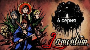 Lamentum - 6 серия - Секреты Библиотеки и четвертая (плохая) концовка