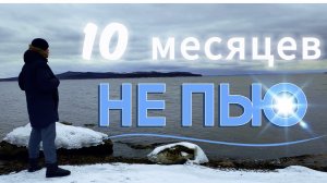 10 месяцев НЕ ПЬЮ | КАК ТРЕЗВОСТЬ ПОВЛИЯЛА НА МЕНЯ
