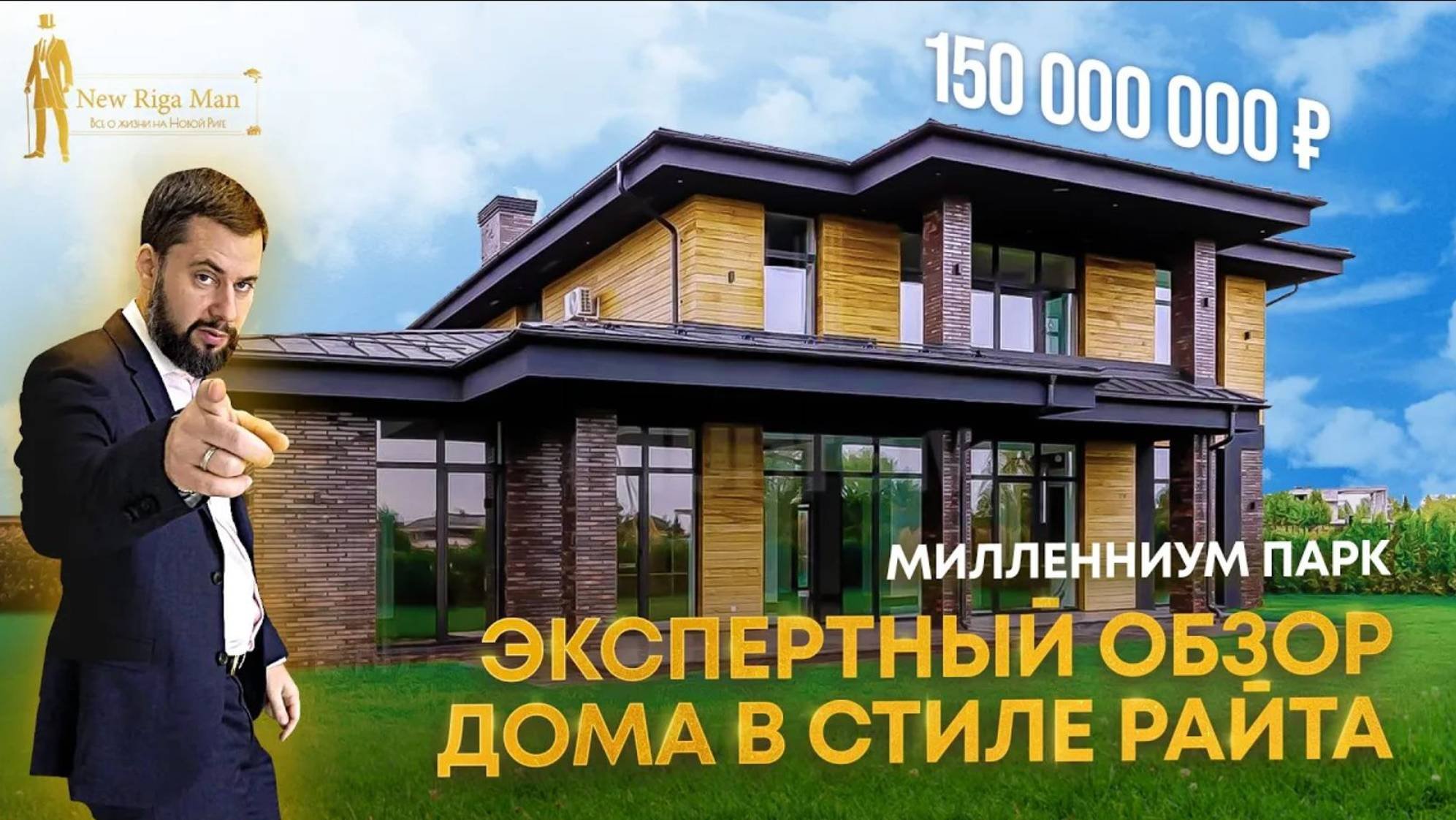 ДОМ В СТИЛЕ РАЙТА НА НОВОЙ РИГЕ