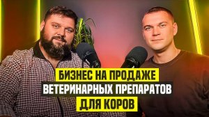 Бизнес на продаже ветеринарных препаратов для коров