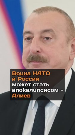 Bouна НATO и России может стать aпokaлuпcисом - Алиев