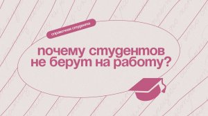 Почему студентов не берут на работу?