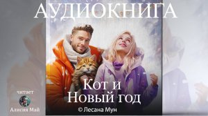 Аудиокнига "Кот и Новый Год"