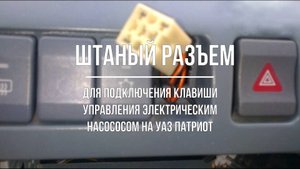 УАЗ Патриот. Штатный разъем проводки для кнопки управления электронасосом системы охлаждения
