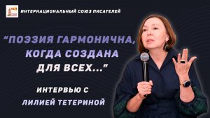 "Поэзия гармонична, когда создана для всех...". Интервью с Лилией Тетериной