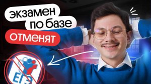 ЕГЭ ПО БАЗОВОЙ МАТЕМАТИКЕ ОТМЕНЯТ