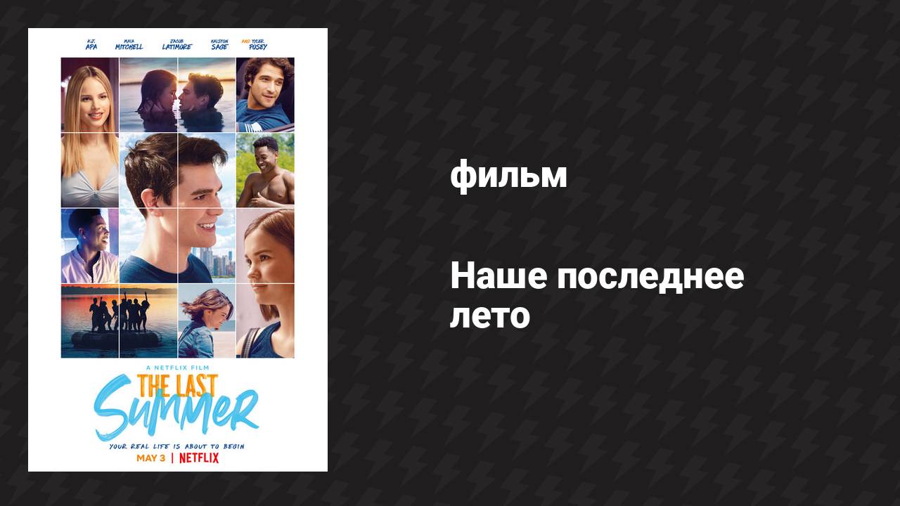 Наше последнее лето (фильм, 2019)