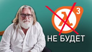 ПОЧЕМУ HALF-LIFE 3 НЕ БУДЕТ?