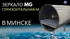 Зеркало MG Горизонтальная-М в Минске