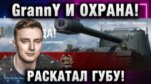 EviL GrannY ★ И ОХРАНА! РАСКАТАЛ ГУБУ!