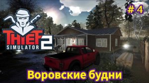 Thief Simulator 2 - Воровски будни - Открыл новый навык | Работаю на Босса Ломбарди # 4