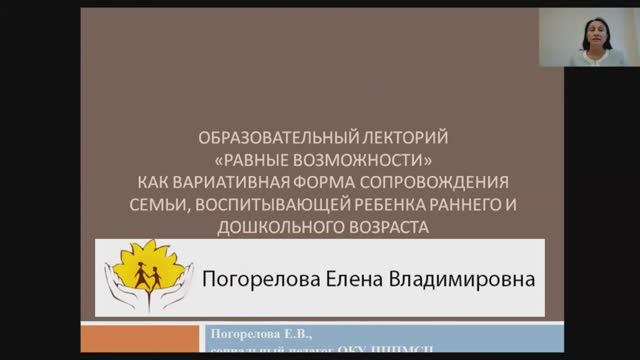 Образовательный лекторий «Равные возможности» как вариативная форма сопровождения семьи