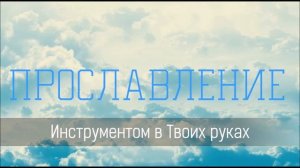 Инструментом в Твоих руках - Христианская песня