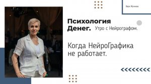 Когда НейроГрафика не работает? - Вера Жучкова - Утро с Нейрографом