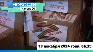 Новости Алтайского края 19 декабря 2024 года, выпуск в 6:35