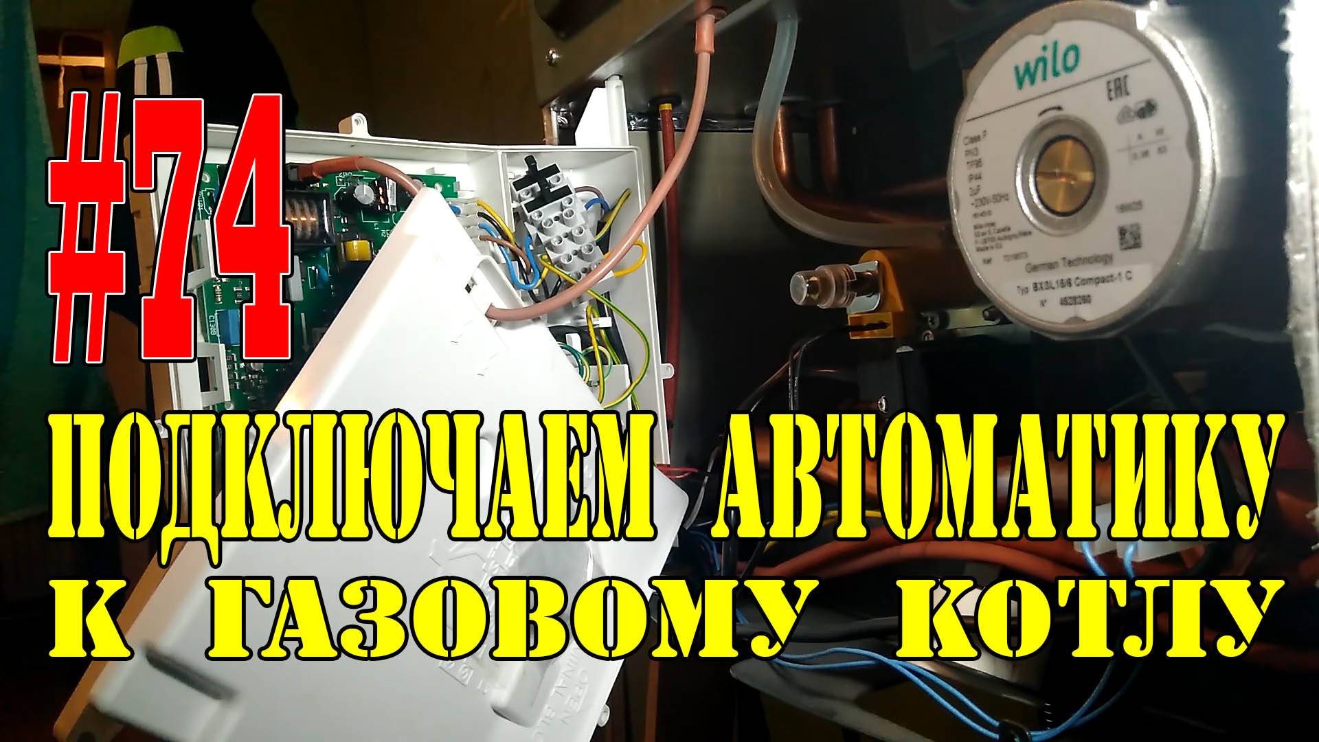 #74 Как подключить автоматику к газовому котлу (комнатный термаостат и уличный датчик)