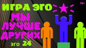 Ловушка эго - Мы  лучше других . Ченнелинг Иешуа . Плейлист Эго -24 с Леной Лавру