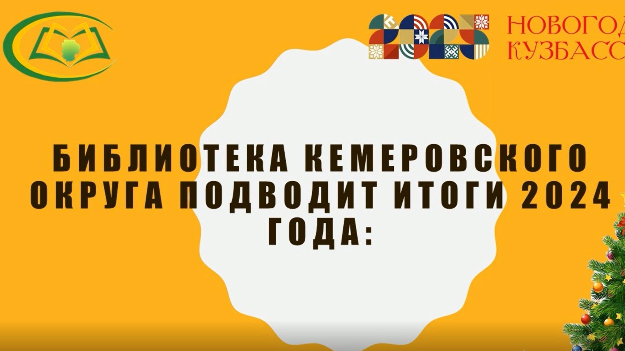 Библиотека Кемеровского округа подводит итого 2024 года