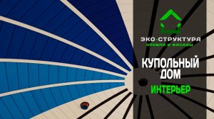 Купольный дом. Процесс отделки интерьера имитацией бруса.