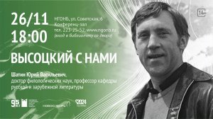 Лекция «Высоцкий с нами»