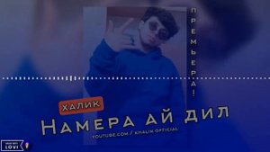 ТРЕК! ХаЛиК Намера ай дил 2023 СТИЛ Басстер Ад Ака Диловар Барон Сиван Лео Карлеон новий