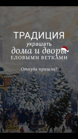 Традиция украшать дома еловыми ветками