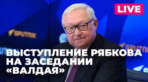 В Москве проходит дискуссия клуба «Валдай» по вопросам стратегической стабильности