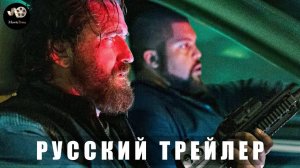 Трейлер: Охота на воров 2 Пантера 2025 В кино с 9 января (Русский дубляж)