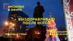 #МОНТЯН В ЭФИРЕ: Почти выздоровела!💪