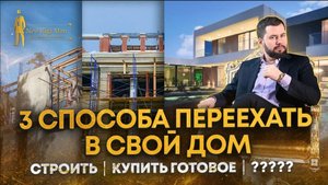 Строить самому или купить готовый дом? Мнение эксперта