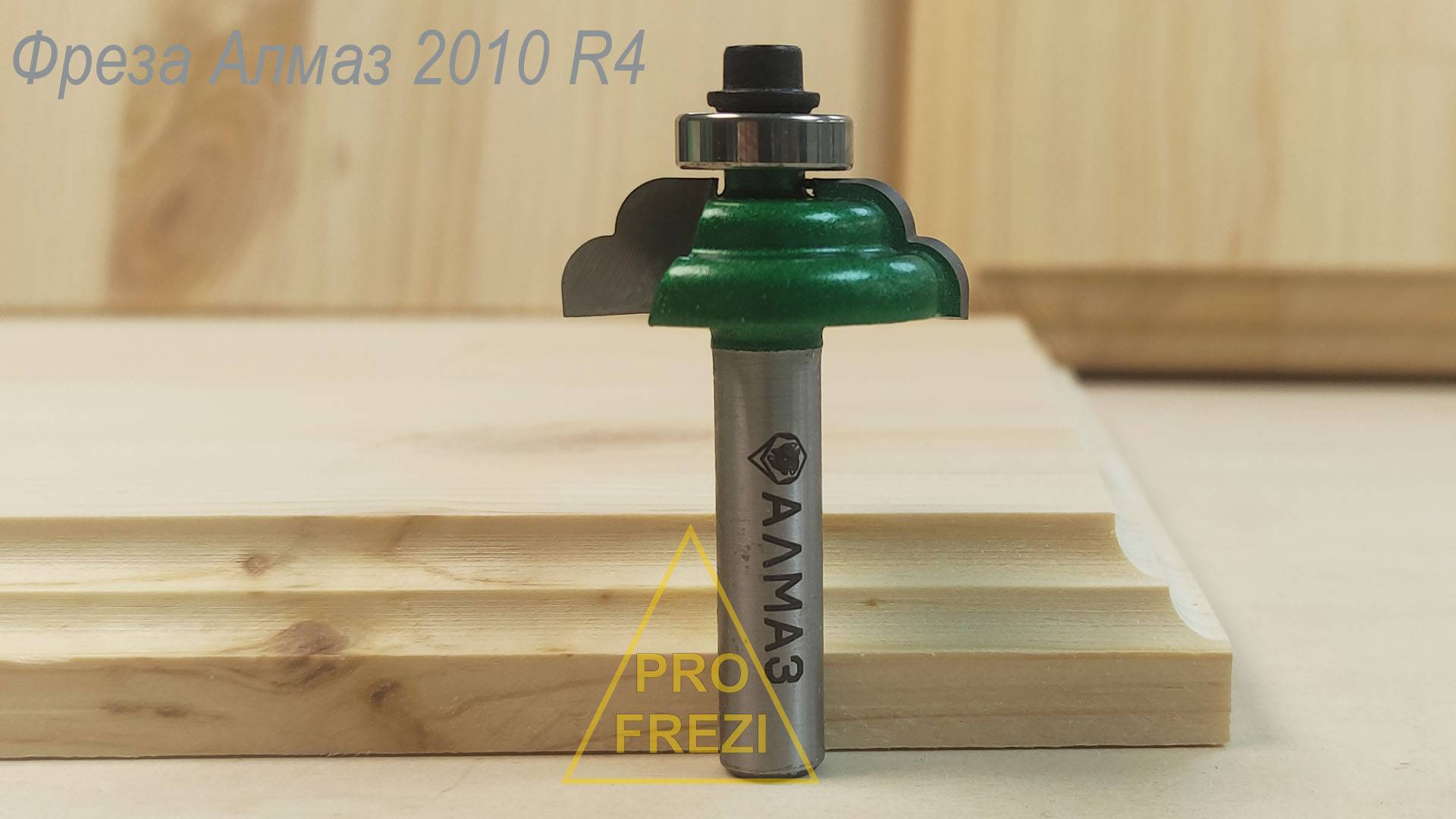 Фасонная фреза с подшипником Алмаз 2010 R4. Фрезы для ручного фрезера по дереву ТМ Алмаз смотреть онлайн