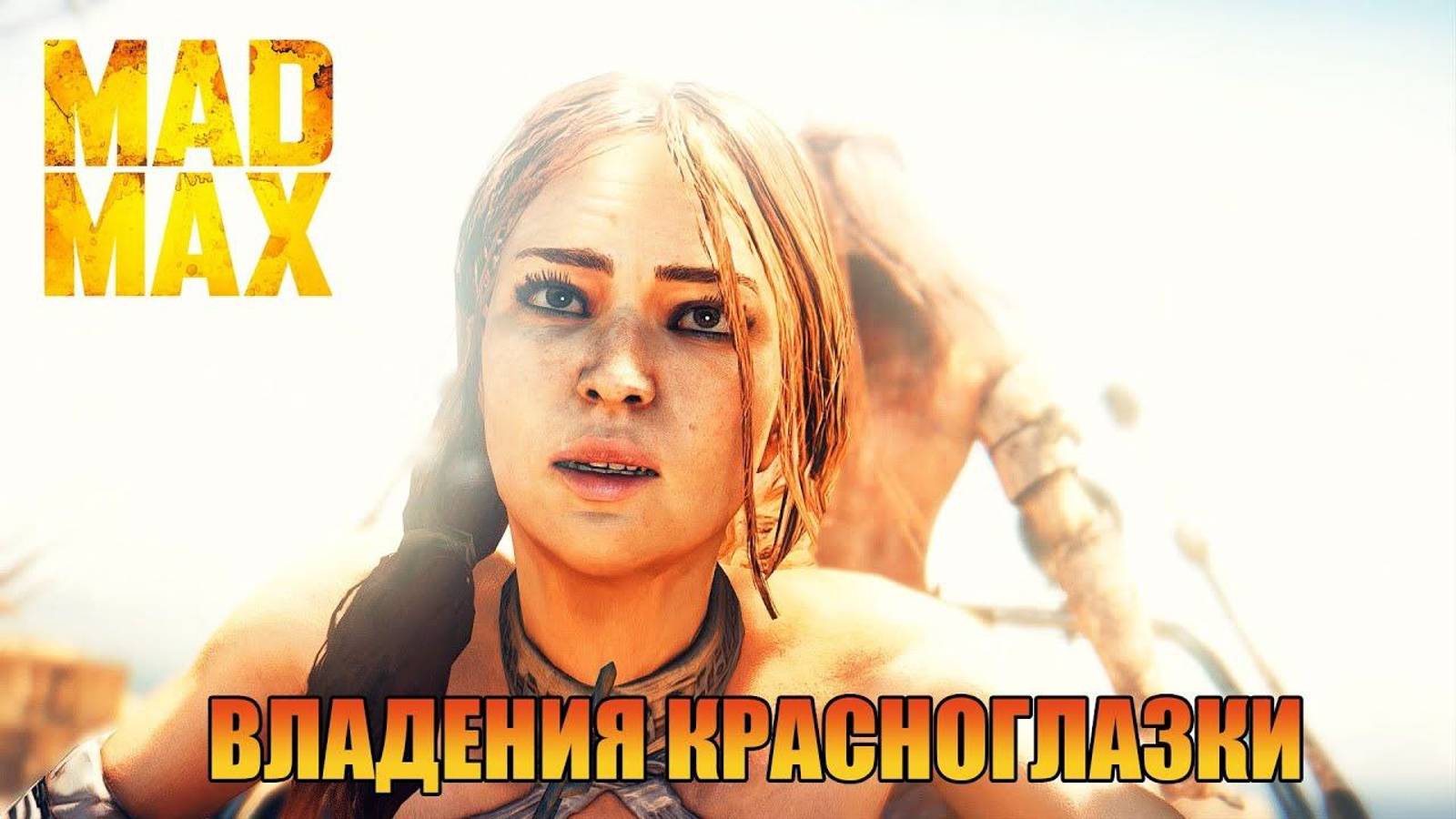 Владения красноглазки Безумного Макса Mad Max