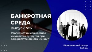 Реализация совместного имущества супругов при банкротстве одного из них