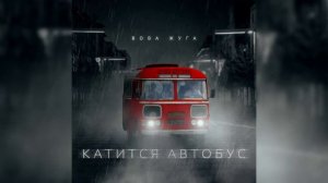 ВОВА ЖУГА - КАТИТСЯ АВТОБУС _ версия 2.0 _ prod by FLATmusic