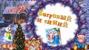 Викторина «Зимних сказок чудеса»