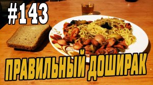 #143 КАК ПРАВИЛЬНО ГОТОВИТЬ ДОШИРАК?