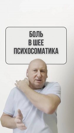 Психосоматика заболеваний / Боль в шее