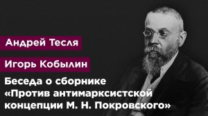 Беседа о сборнике «Против антимарксистской концепции М. Н. Покровского»