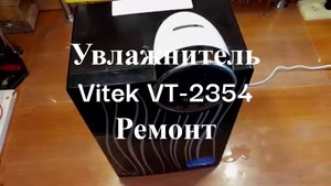 Увлажнитель Vitek VT-2354 BK не идет пар - ремонт