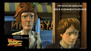 Назад в будущее: Игра: Эпизод 4. Разные взгляды | Полное прохождение без комментариев