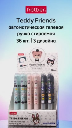 Автоматические стираемые гелевые ручки «Teddy Friends/Друзья Тедди» от Hatber!