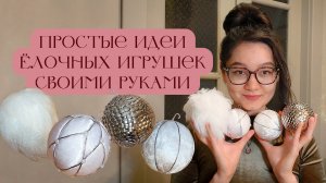 DIY 4 простых елочных игрушек 🎄
