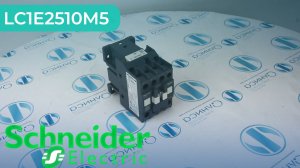 LC1E2510M5 Контактор Schneider Electric - Олниса