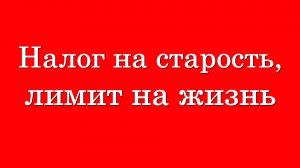 Налог на старость, лимит на жизнь (2024)