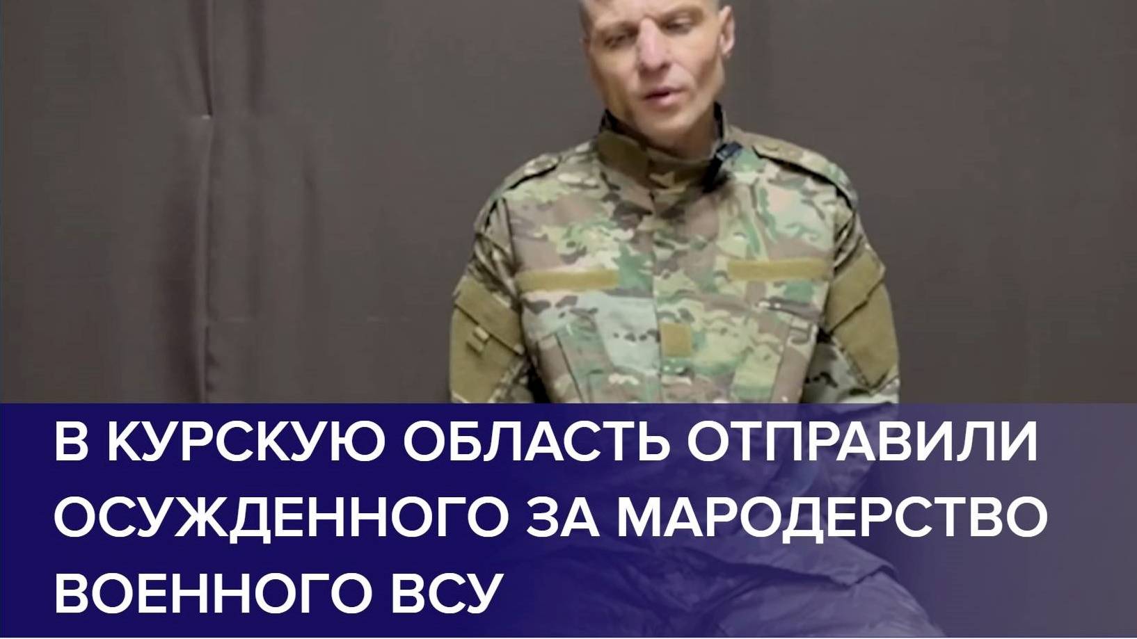 ПЛЕННЫЙ ВОЕННОСЛУЖАЩИЙ ВСУ / В Курскую область отправили осужденного за мародерство военного ВСУ